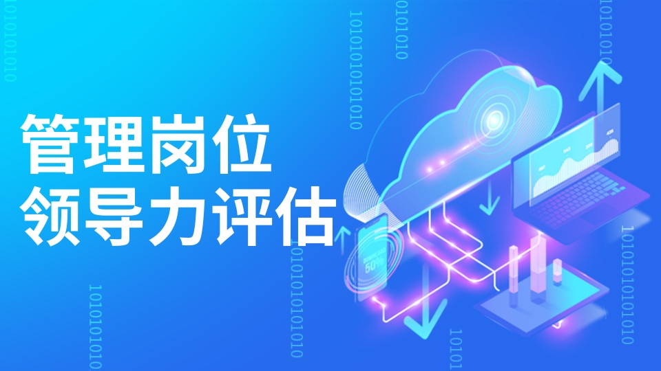 管理岗位领导力评估