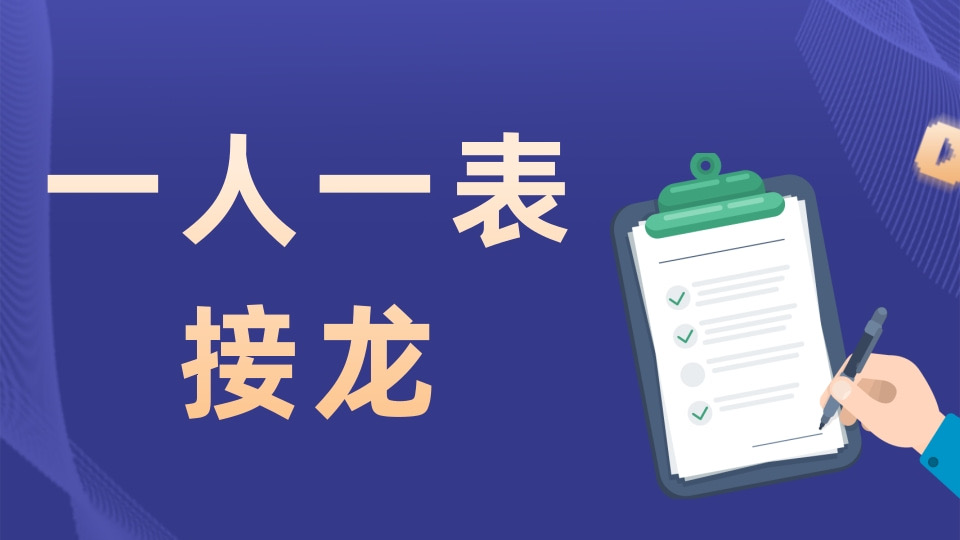 一人一表上报
