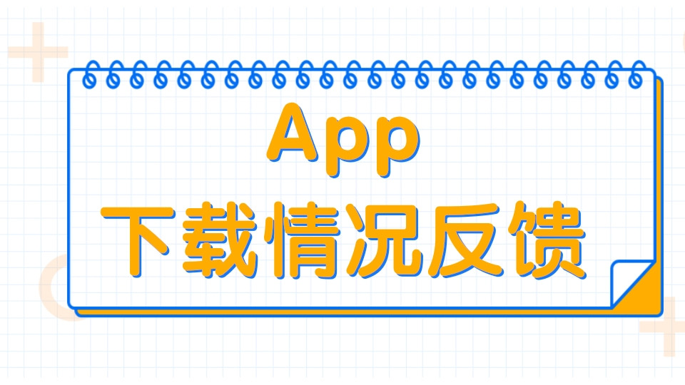 App下载情况反馈