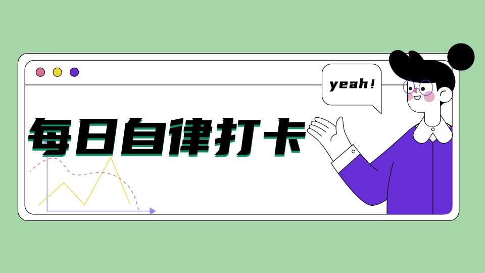 21天自律打卡