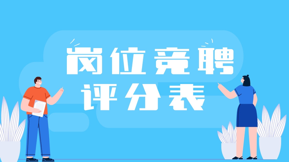 岗位竞聘评分表