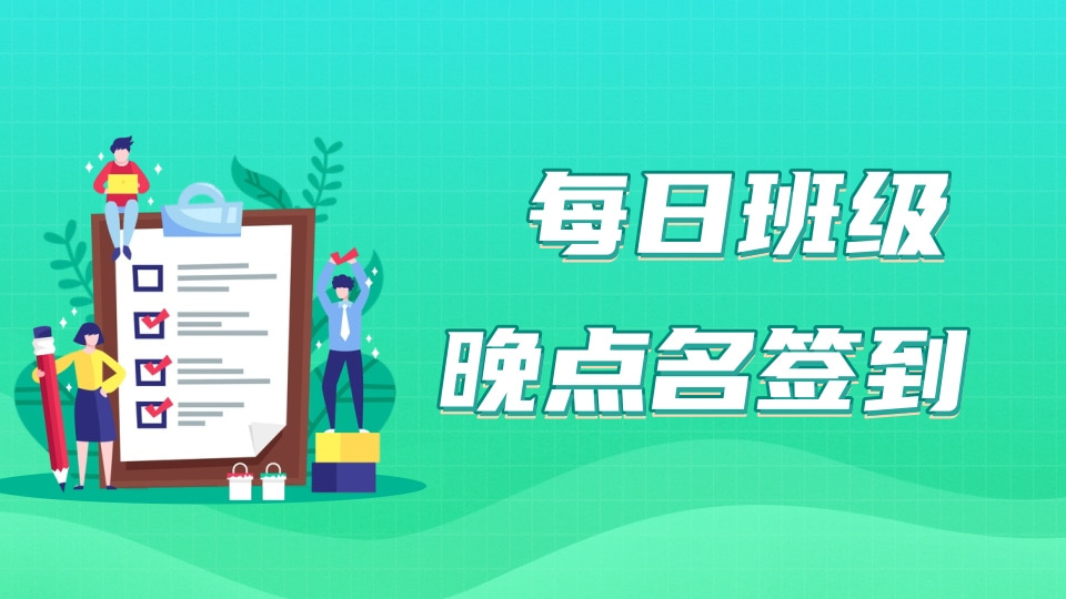 每日班级晚点名签到