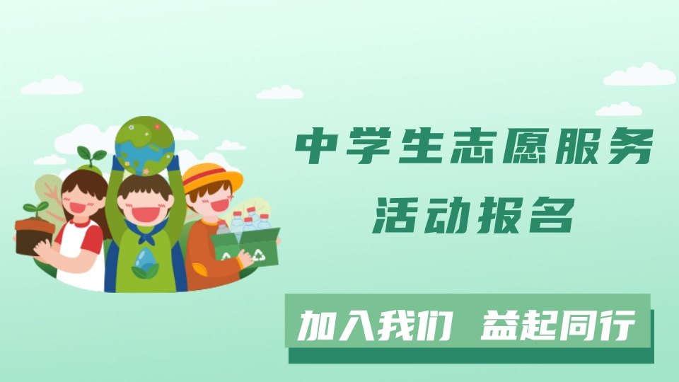 学生志愿服务活动报名