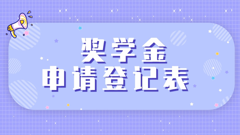 奖学金申请登记表