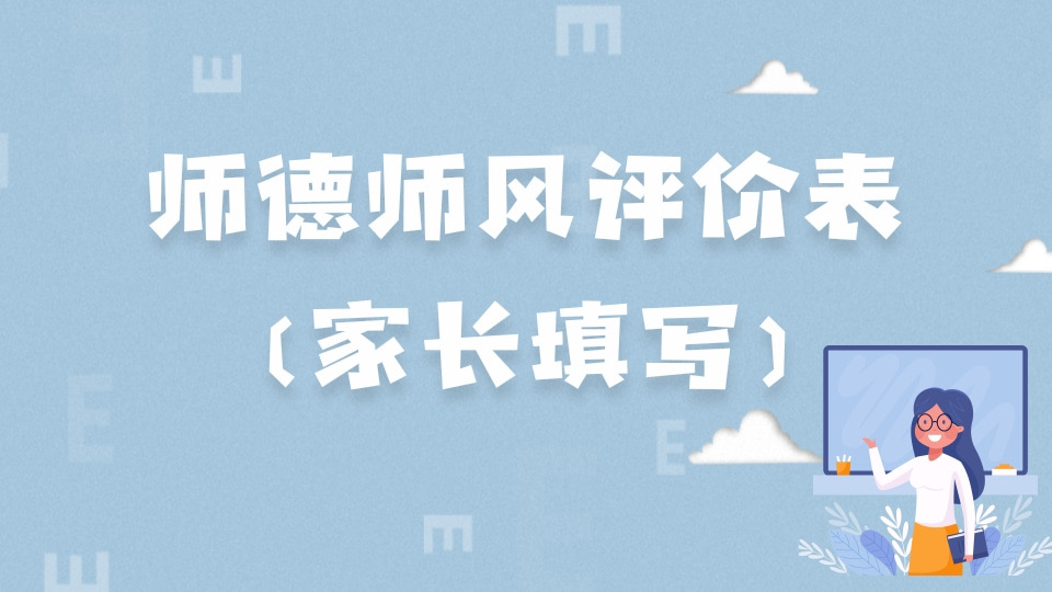 师德师风评价表（家长填写）