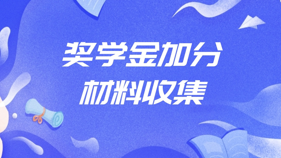 奖学金加分材料收集