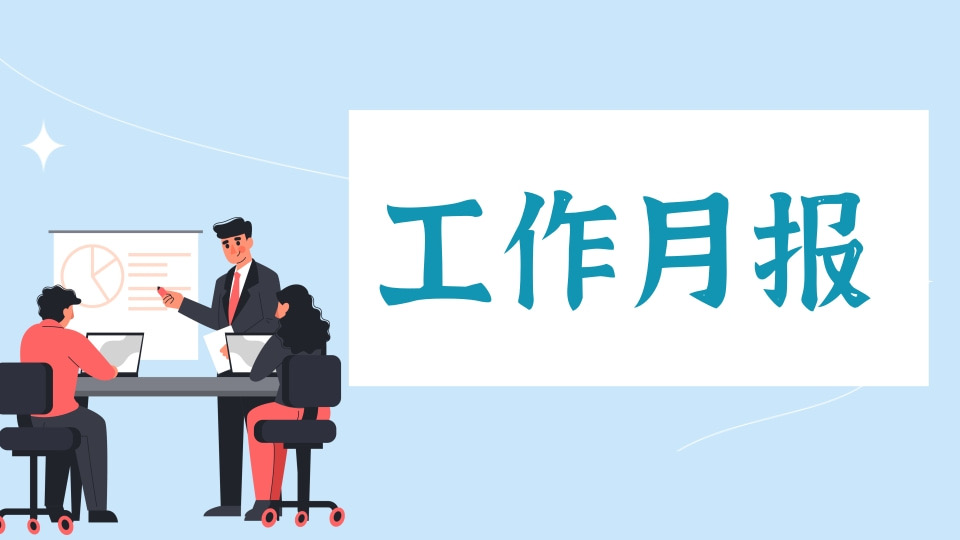 工作月报
