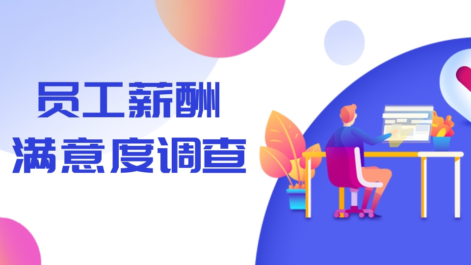 员工薪酬满意度调查