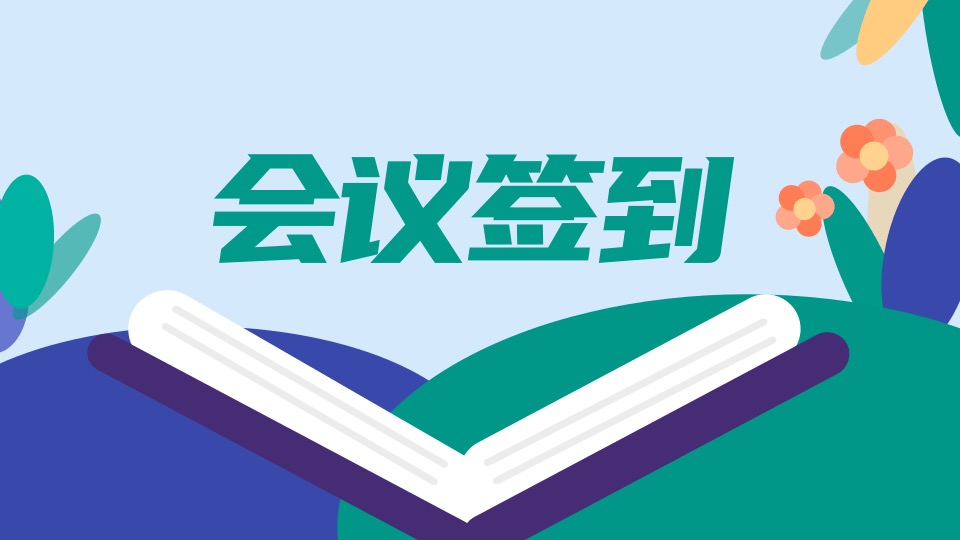 会议签到