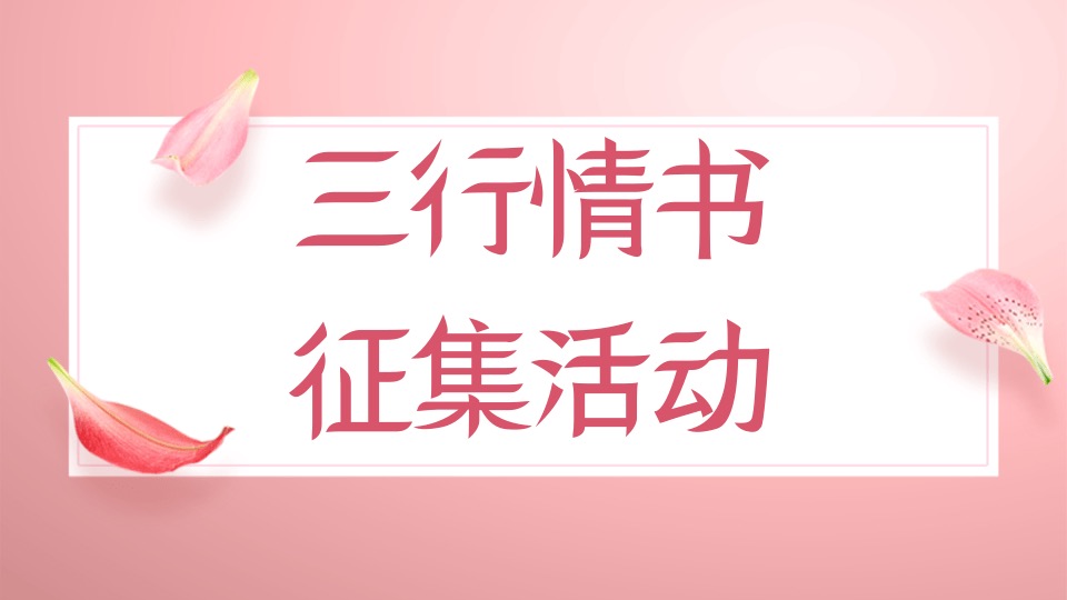 三行情书征集活动