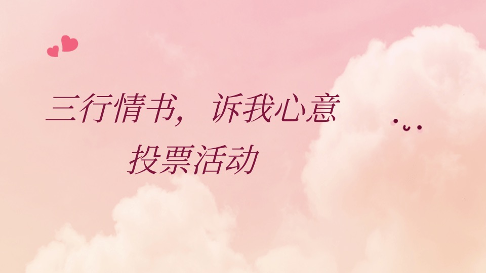 ”三行情书，诉我心意“投票活动