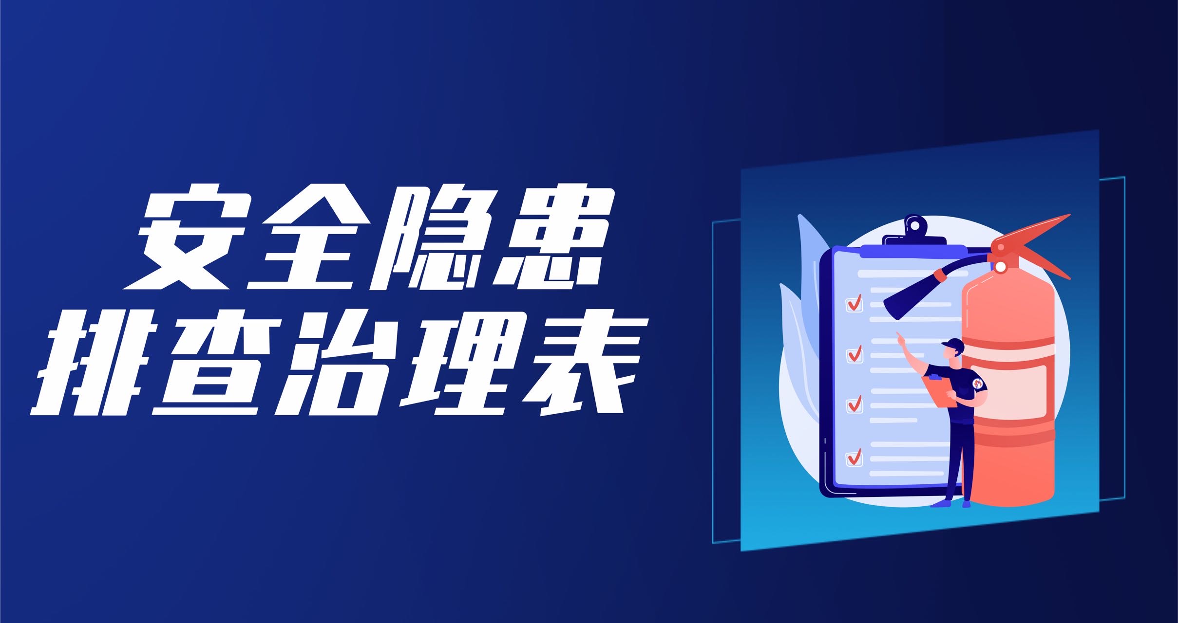 安全隐患排查治理表