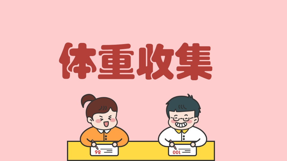 体重收集