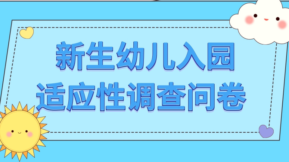 新生幼儿入园适应性调查问卷
