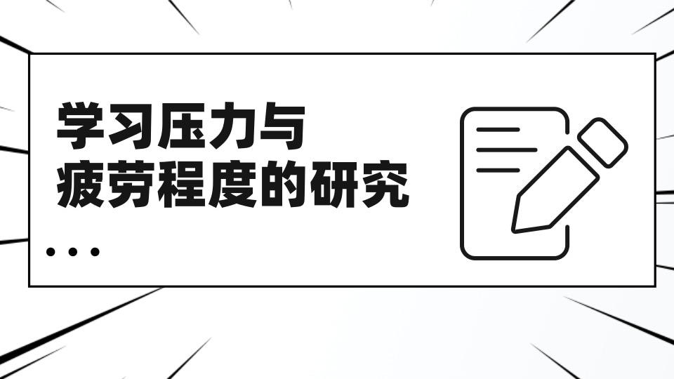 学习压力与疲劳程度的研究
