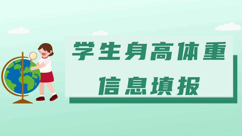 学生身高体重信息填报