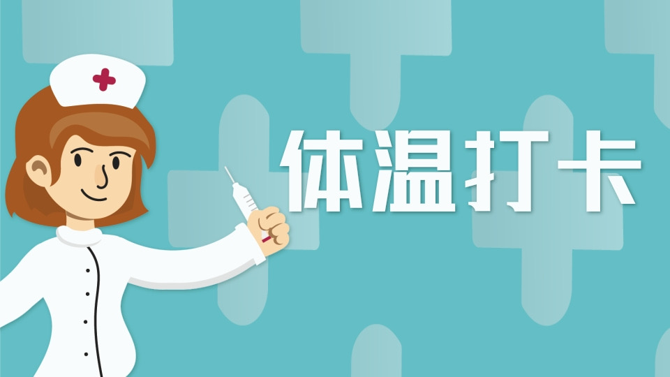 体温打卡