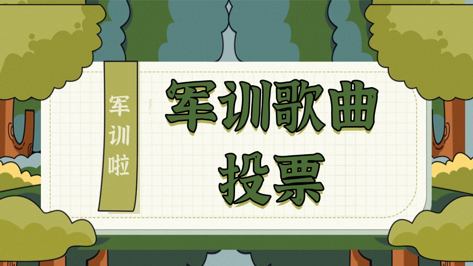 军训歌曲投票