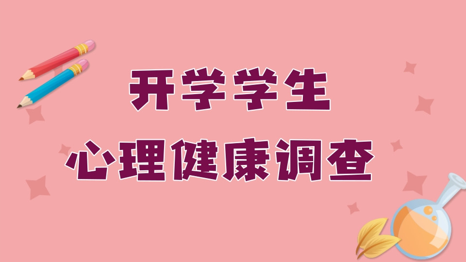 开学学生心理健康调查问卷