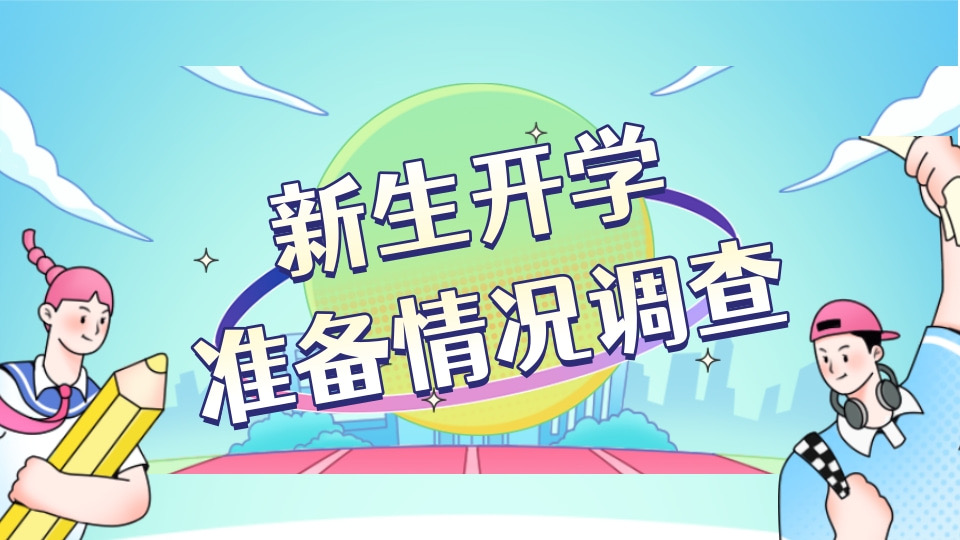 大一新生开学准备情况问卷调查