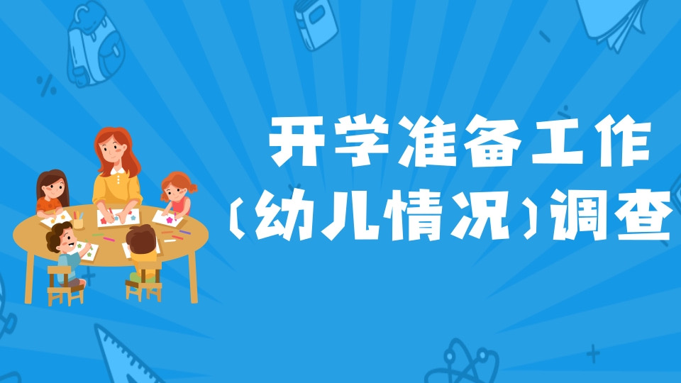 开学准备工作（幼儿情况）调查表