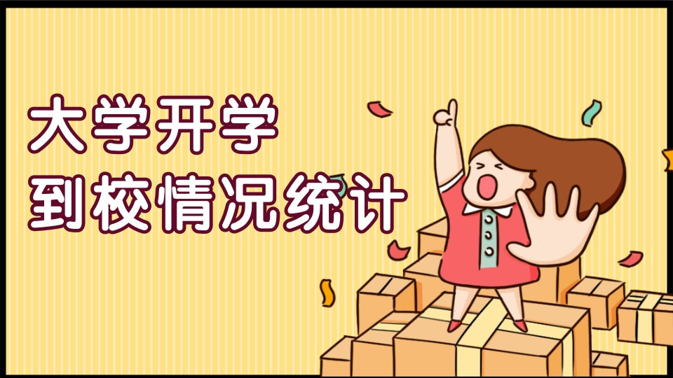 大学开学到校情况统计