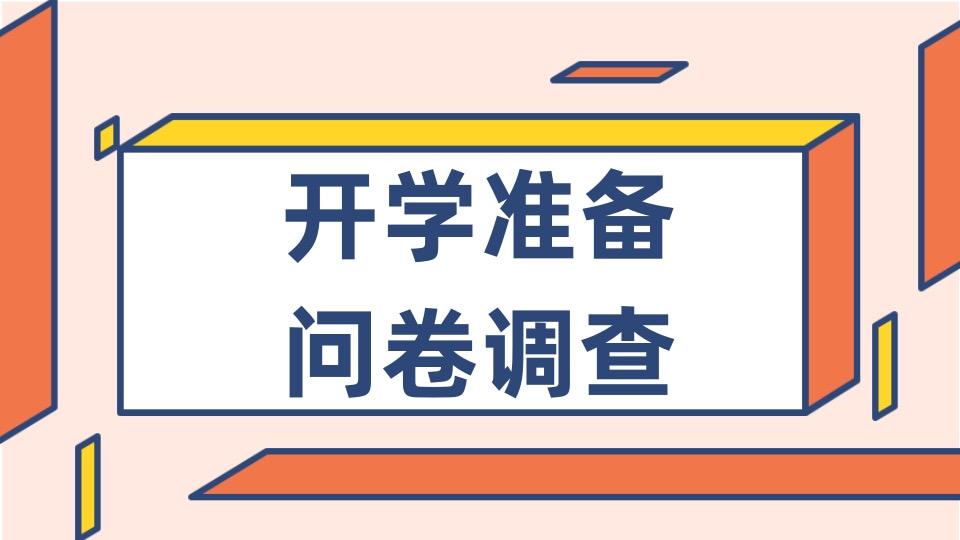 开学准备问卷调查（幼教职工）