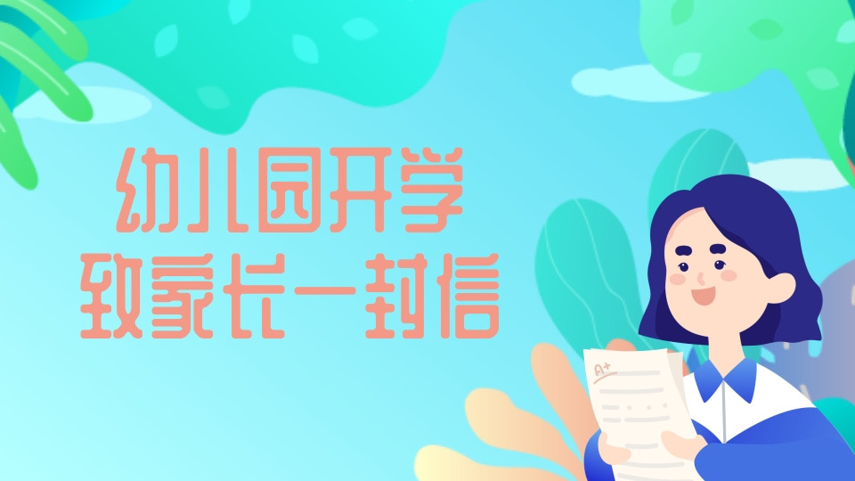 幼儿园开学致家长一封信