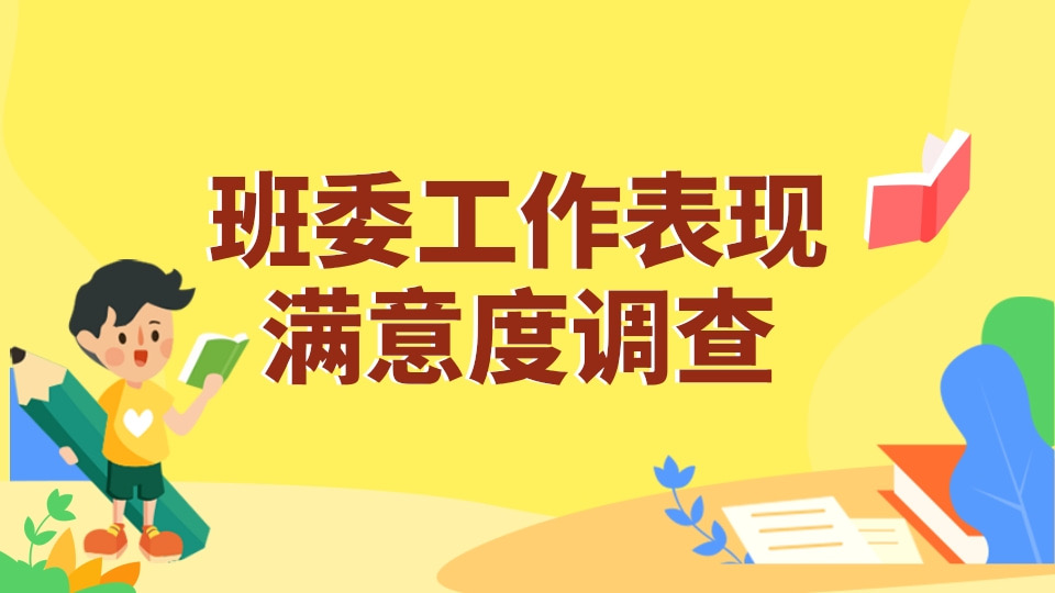 班委工作表现满意度调查
