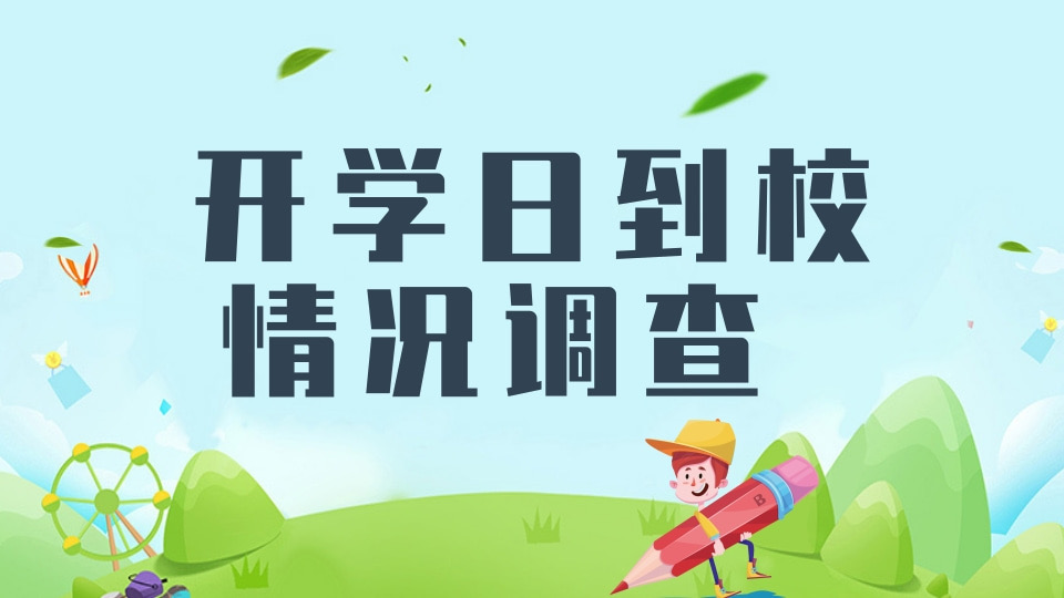 开学日到校情况调查问卷（大学）