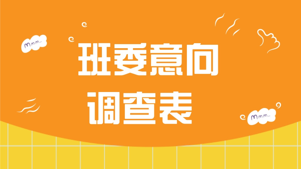 班委意向调查表