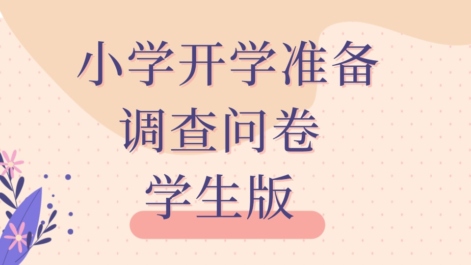 小学开学准备调查问卷 学生版