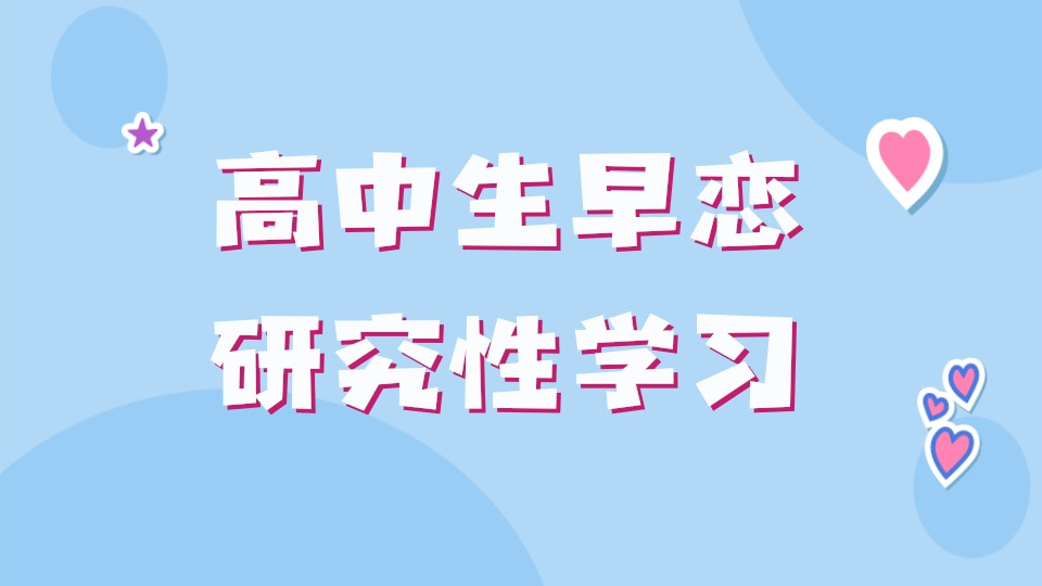 高中生早恋的研究性学习调查