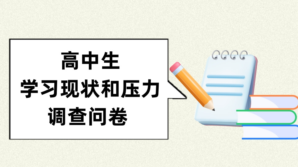 高中生学习现状和压力调查问卷