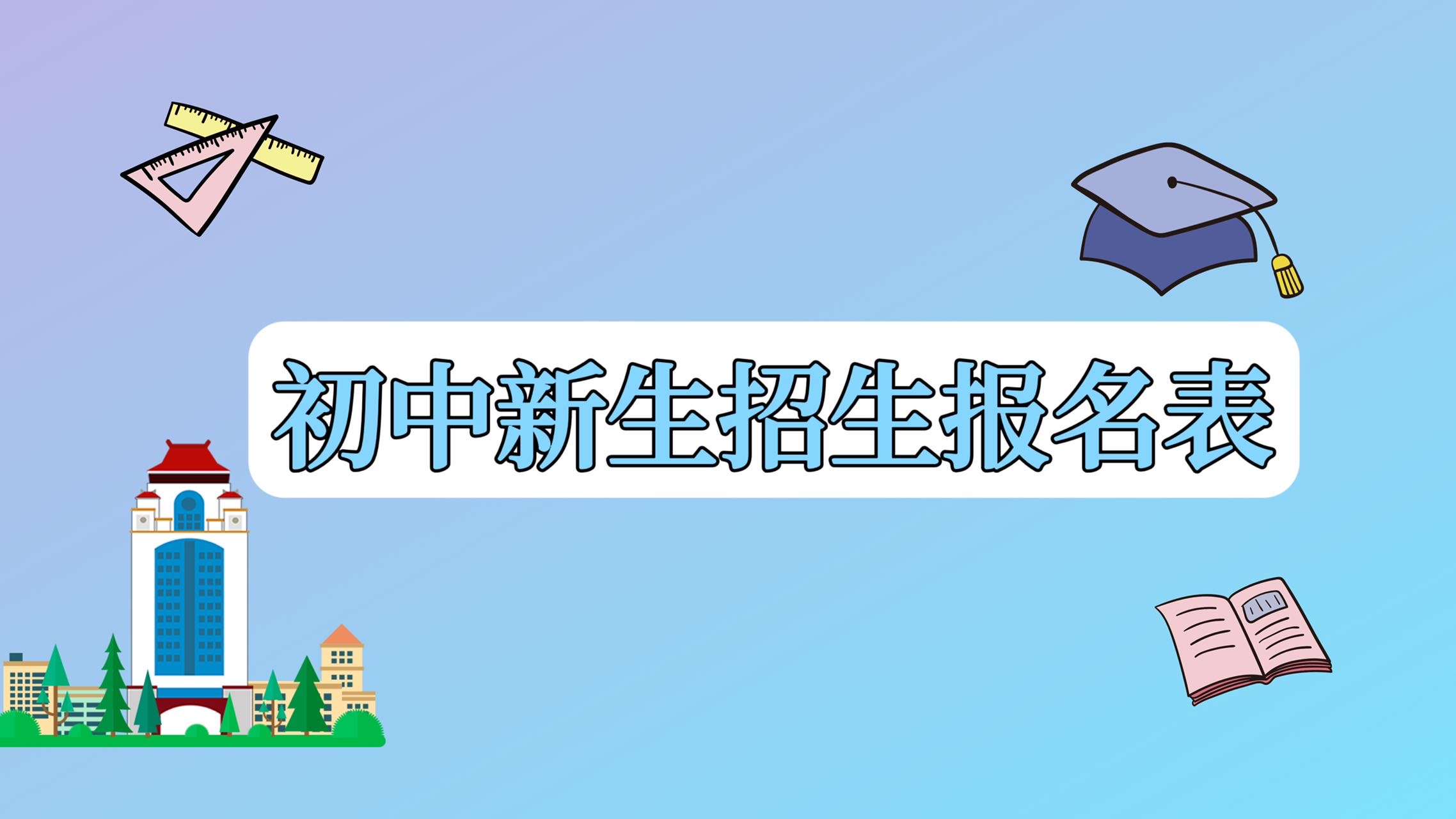 初中新生招生报名表