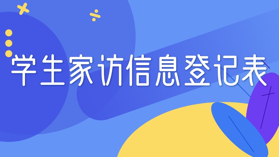 学生家访信息登记表
