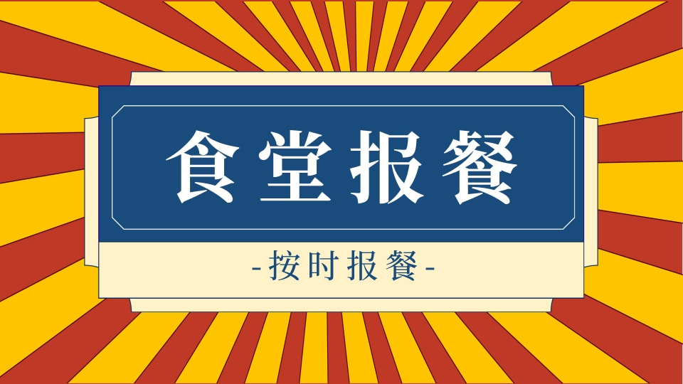 学校食堂报餐