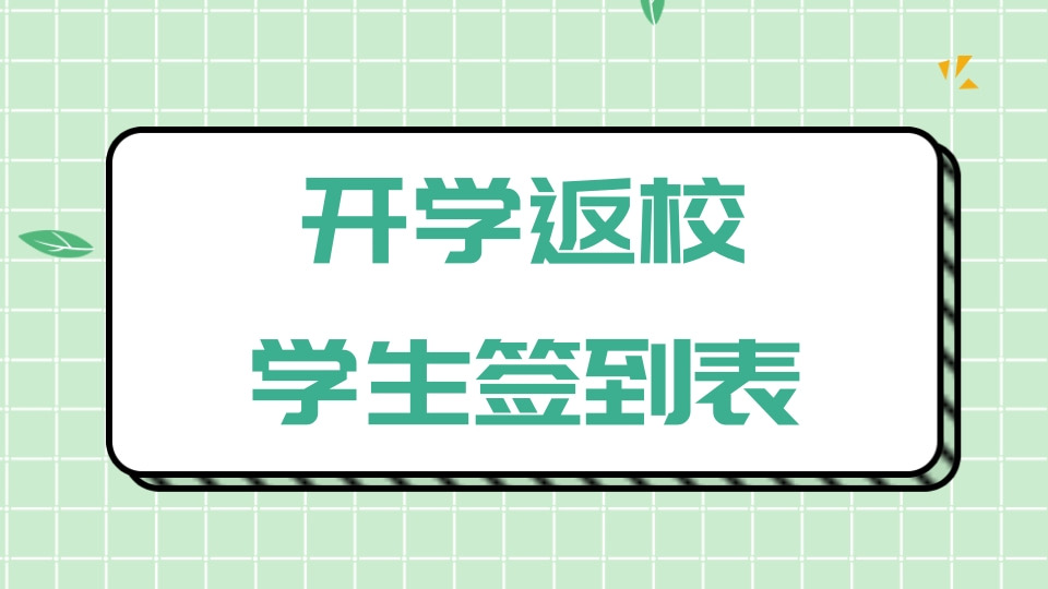 开学返校学生签到表