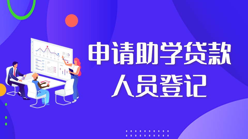 申请助学贷款人员登记