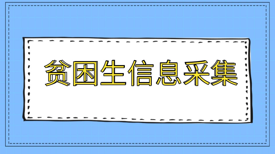 贫困生信息采集