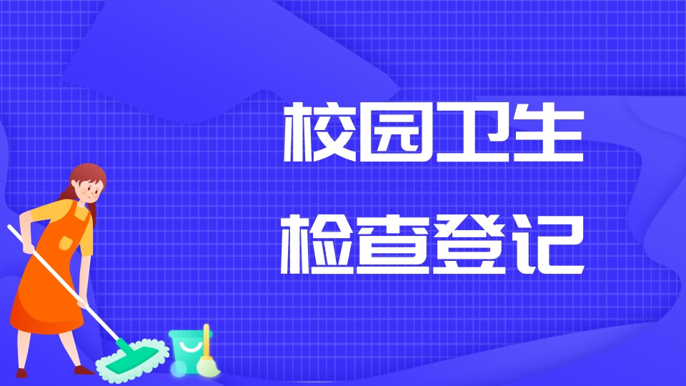 校园卫生检查登记