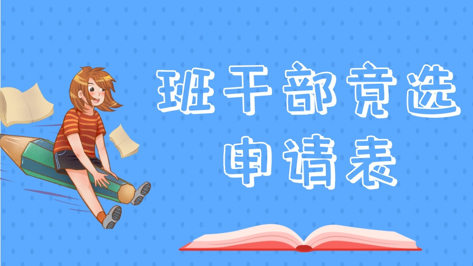 班干部竞选申请表