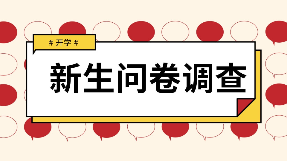 新生问卷调查