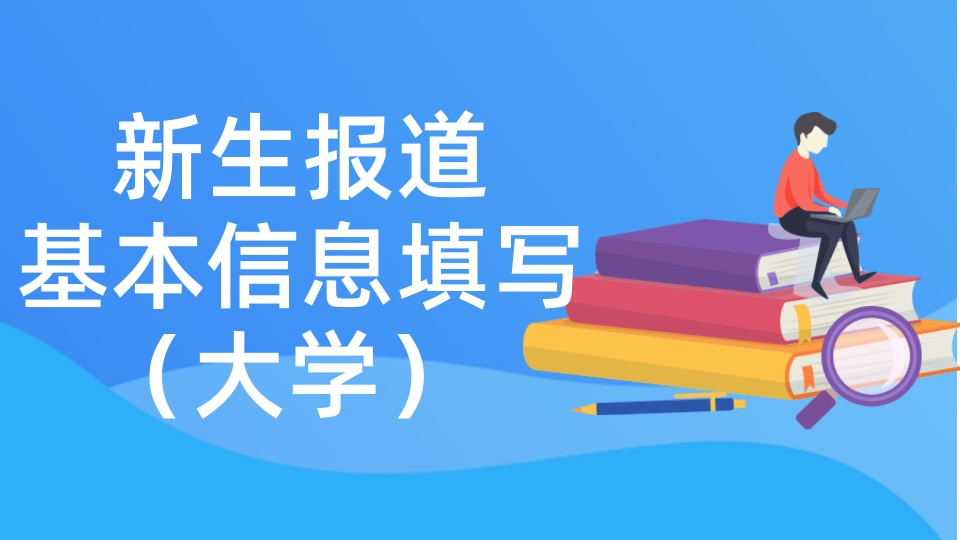 大一新生报道基本信息填写