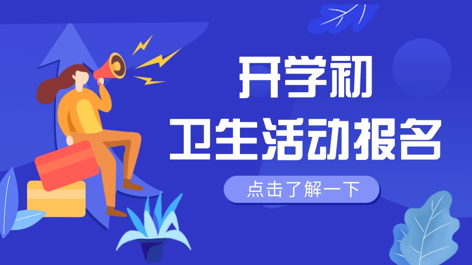 开学初卫生活动报名