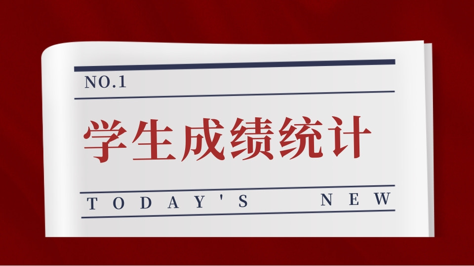 学生成绩统计