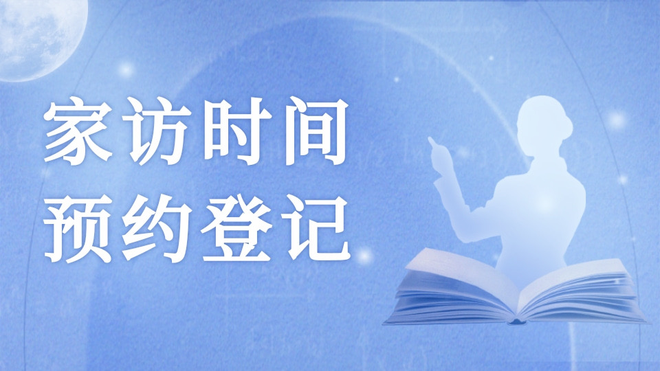家访时间预约登记