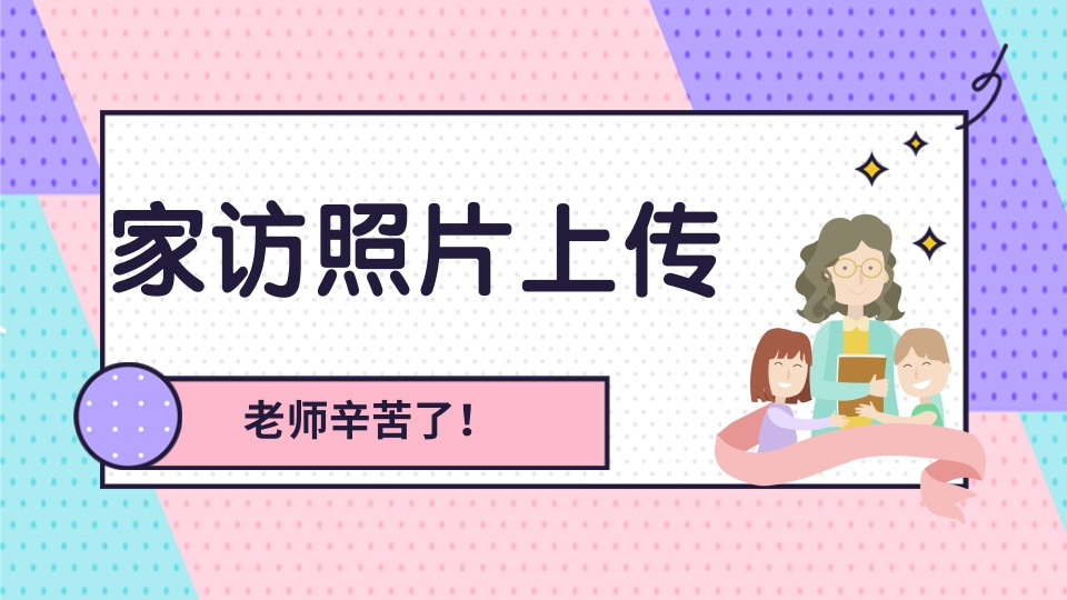 家访照片收集