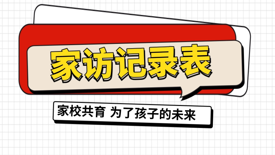 家访记录表