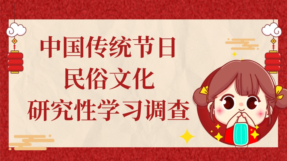 中国传统节日民俗文化研究性学习调查问卷